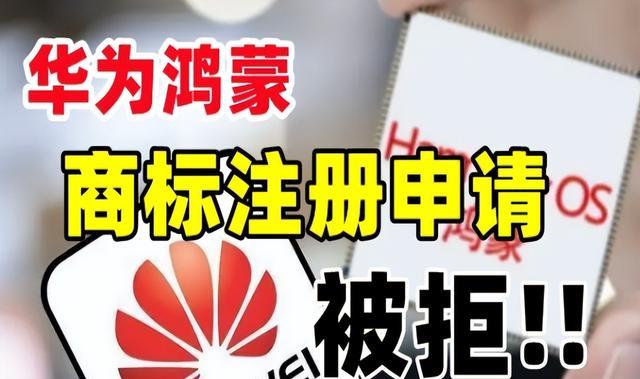 华为鸿蒙系统|到底是谁的“鸿蒙”?商标争夺再次打响,注册十年也没有用?