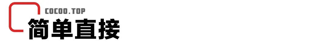 以少胜多!还能偷懒的设计技巧!极简