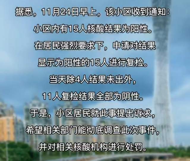广州一小区15例阳性复检11人为阴性，小区居民上诉，卫健委追责