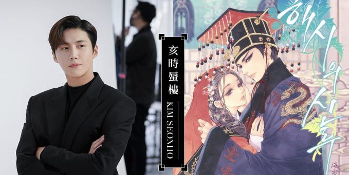 金宣虎|霸道王世子与神秘女人宫廷罗曼史：等不及看金宣虎的《亥时蜃楼》