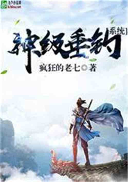 黑客|钓个鱼，我盘哭了黑坑老板？5本钓鱼主题网文推荐！