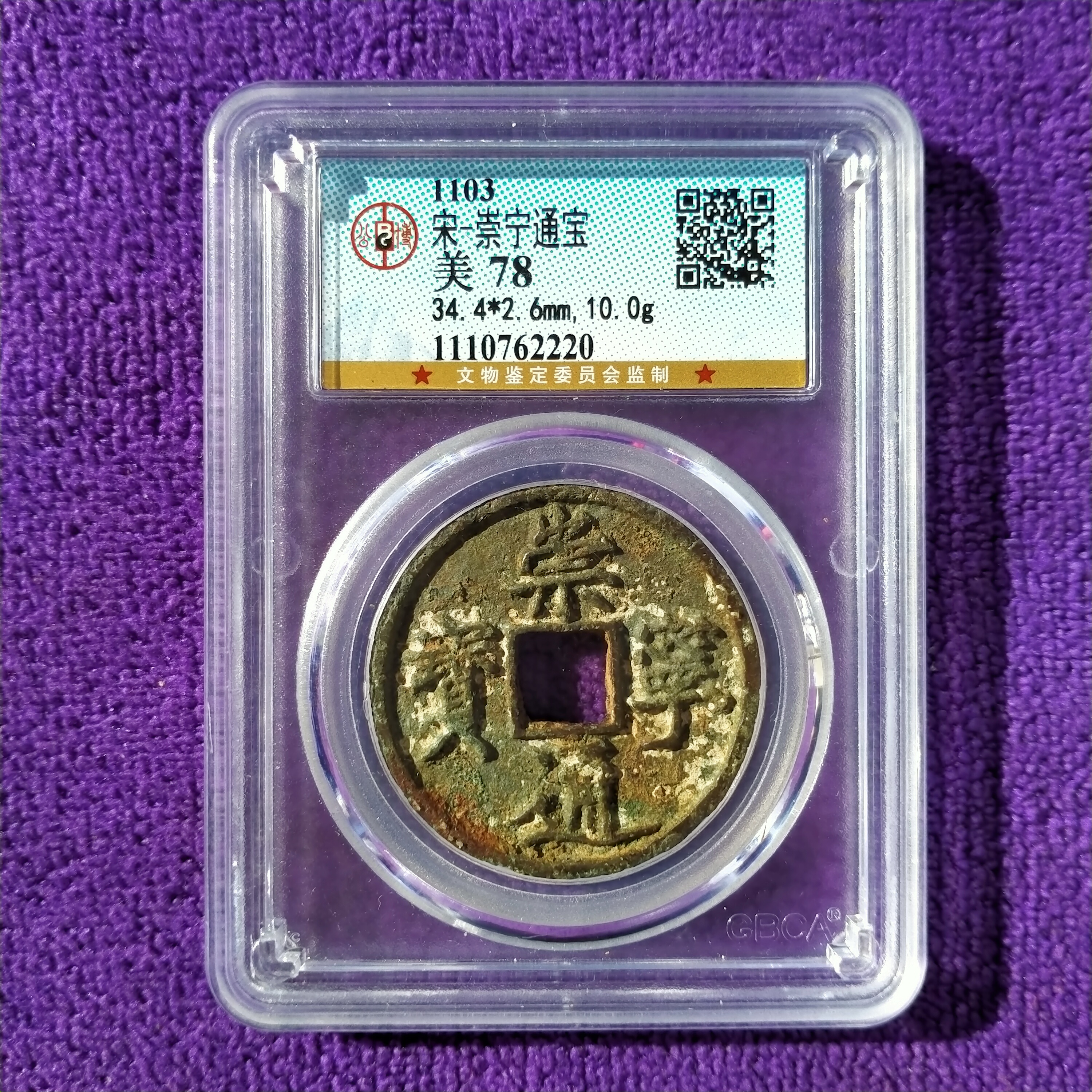 崇宁通宝|崇宁通宝古钱币