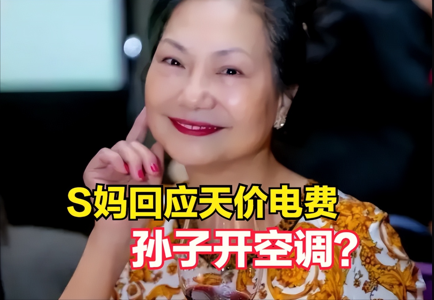 张兰|S妈回应女儿天价电费，孩子暑假开空调花费高，嘲讽张兰斤斤计较
