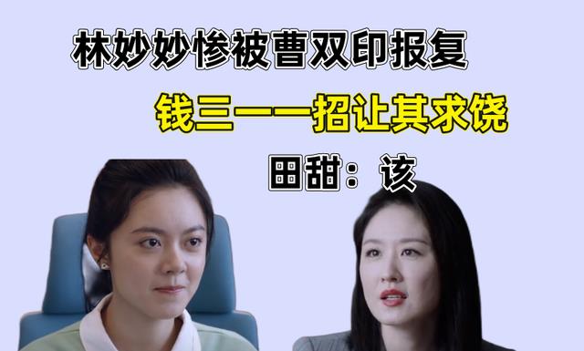 林妙妙|少年派2：林妙妙被曹双印报复，钱三一一招让其求饶