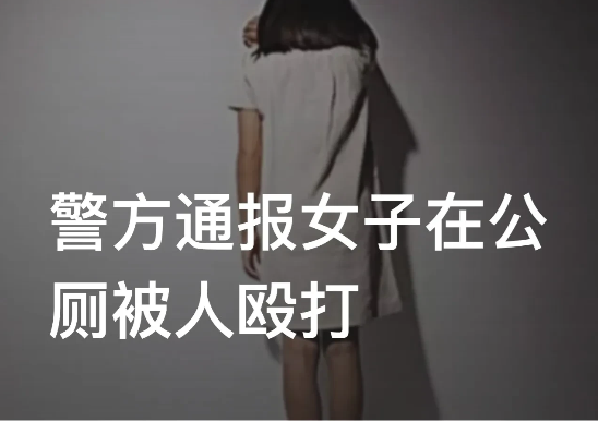 浙江永康,一年轻女子上完厕所后,一名19岁的男子,突然从女厕隔间闯出