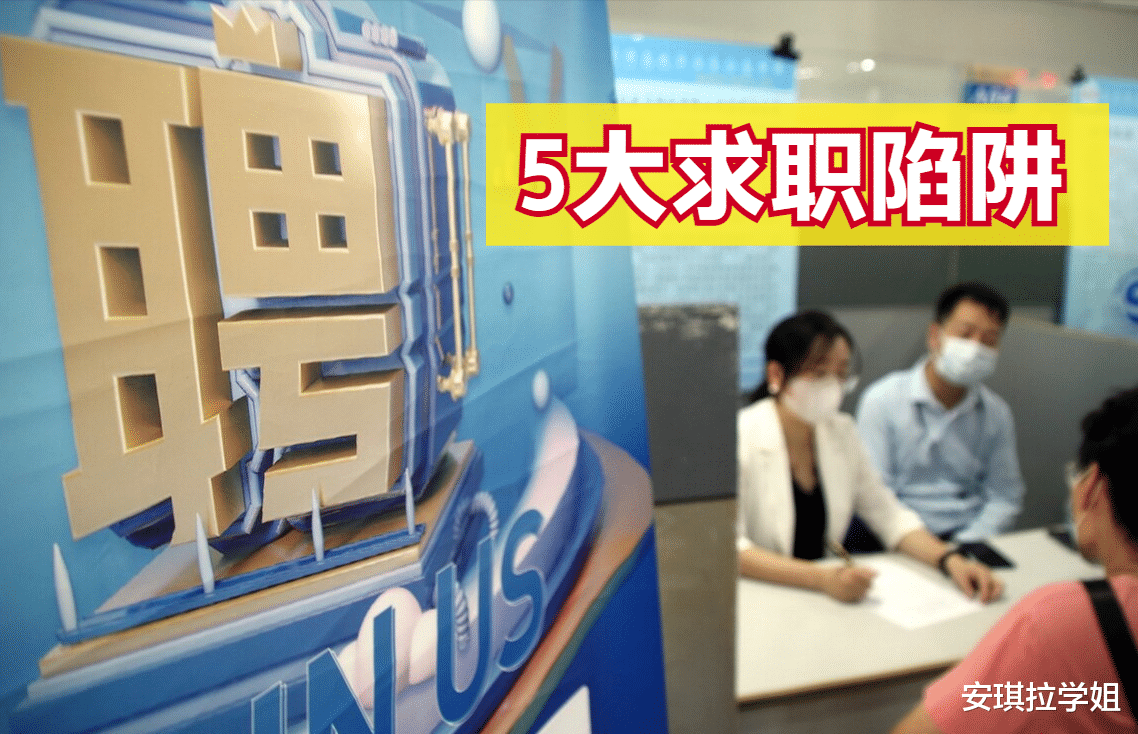 四川省|8月后，毕业生求职警惕5个陷阱，严重或将面临生命危险