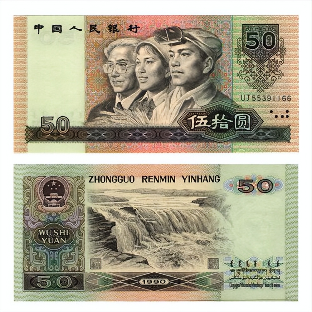 家中旧的90版50元纸币,现在多少钱一张? - 文化资讯(主打网)