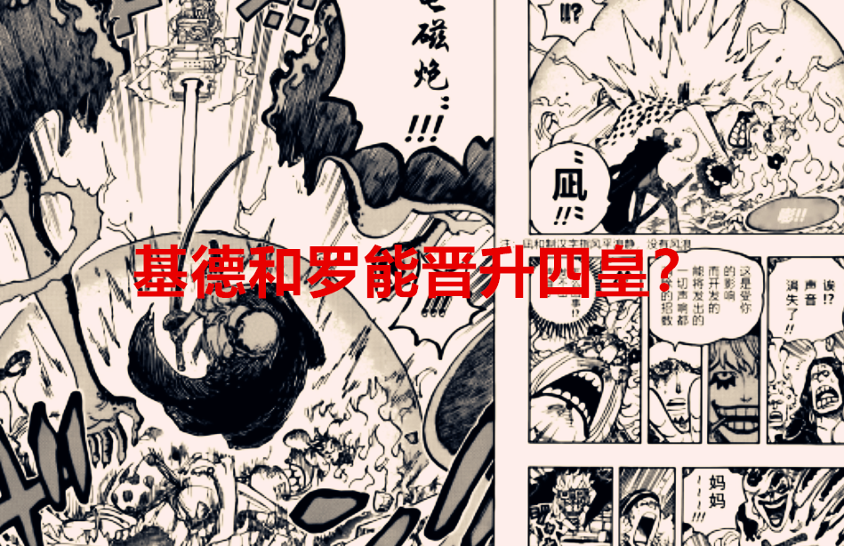 海贼王|海贼王1039话：基德和罗会晋级四皇之位吗？他们的目标可能会更远
