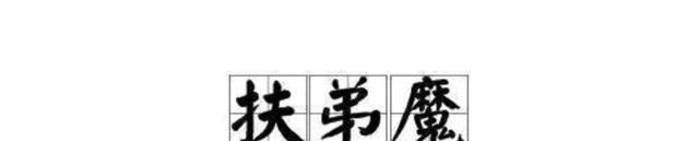 首套房|理直气壮扶弟魔?宁波女子婚前用公积金给弟买房,还让男友还房贷