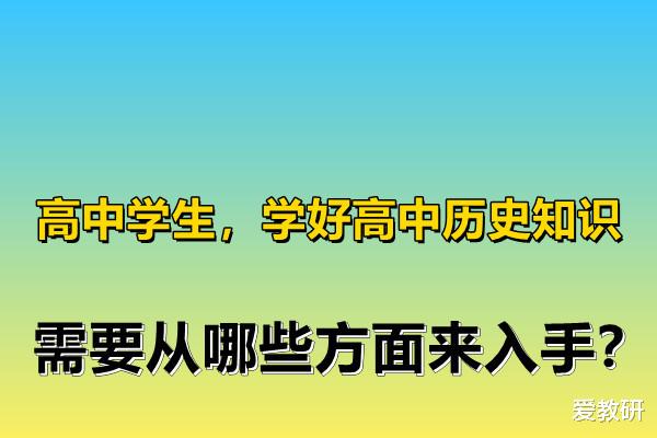 大学|高中学生，学好高中历史知识，需要从哪些方面来入手？