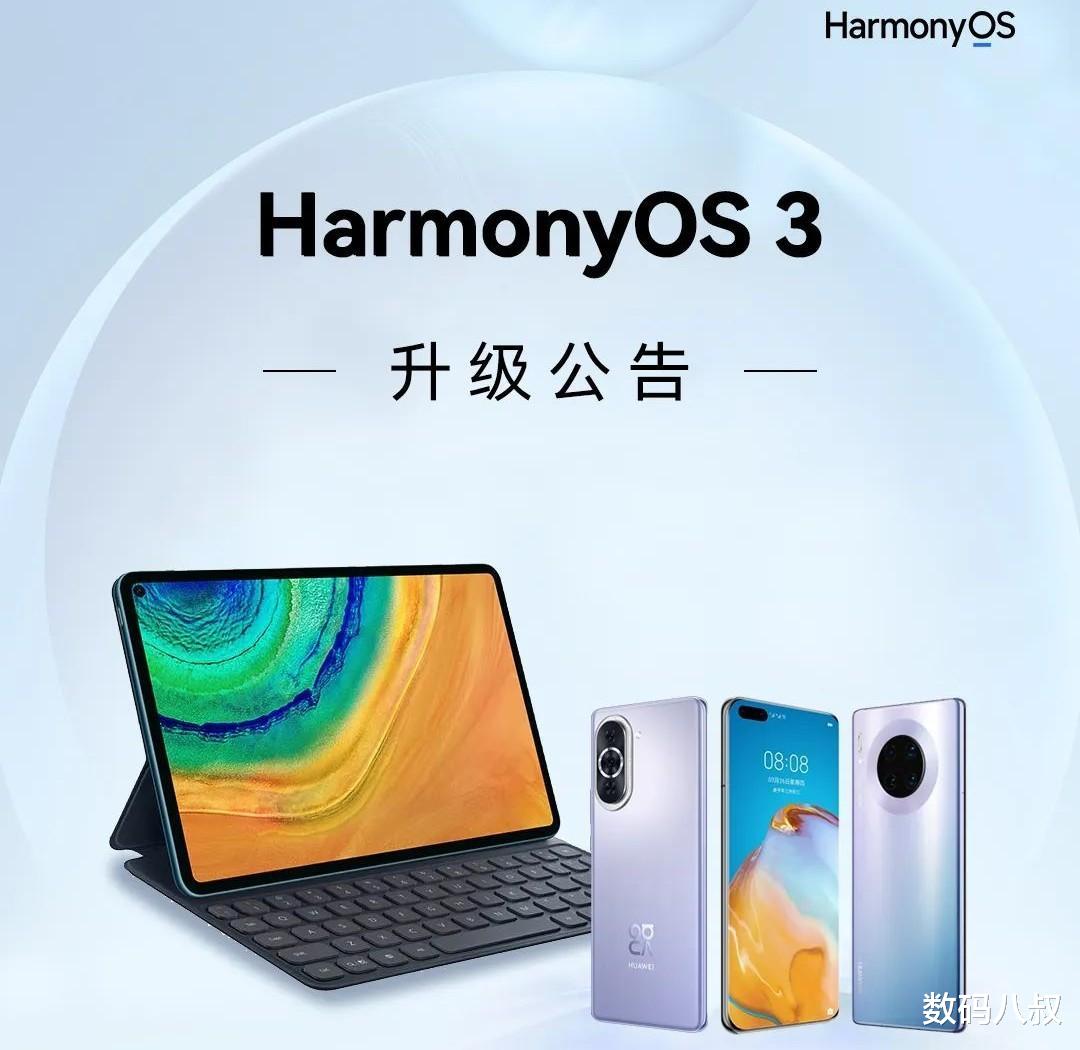 华为鸿蒙系统|华为HarmonyOS 3新一轮大规模升级来了,22款机型升级计划已安排