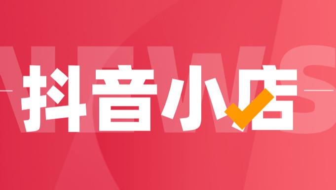 抖音|抖音小店是什么？为什么都选择做抖音小店了呢？