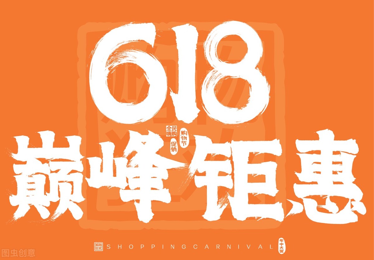内卷|是什么让商家对618如此疯狂？