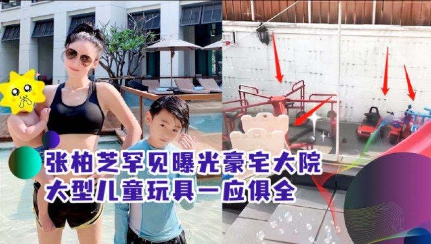 张柏芝|张柏芝近亿豪宅曝光，配套游乐园超大泳池，比杨子黄圣依家还豪气