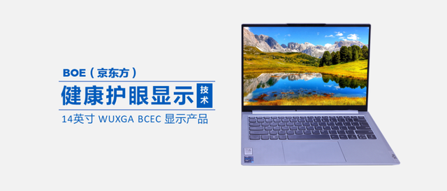 京东方|京东方研发BCEC健康显示屏：让笔电屏幕更护眼