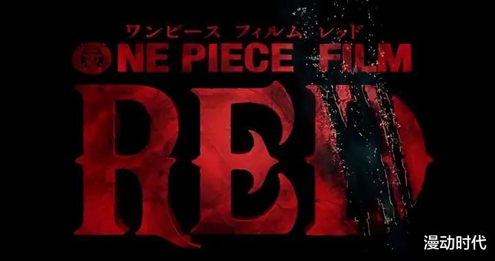 路飞|海贼王剧场版情报：路飞将草帽还给红发，黑胡子和红发被剧情杀！