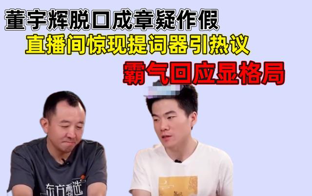 董宇辉|董宇辉脱口成章疑作假，直播间惊现提词器引争议，霸气回应显格局