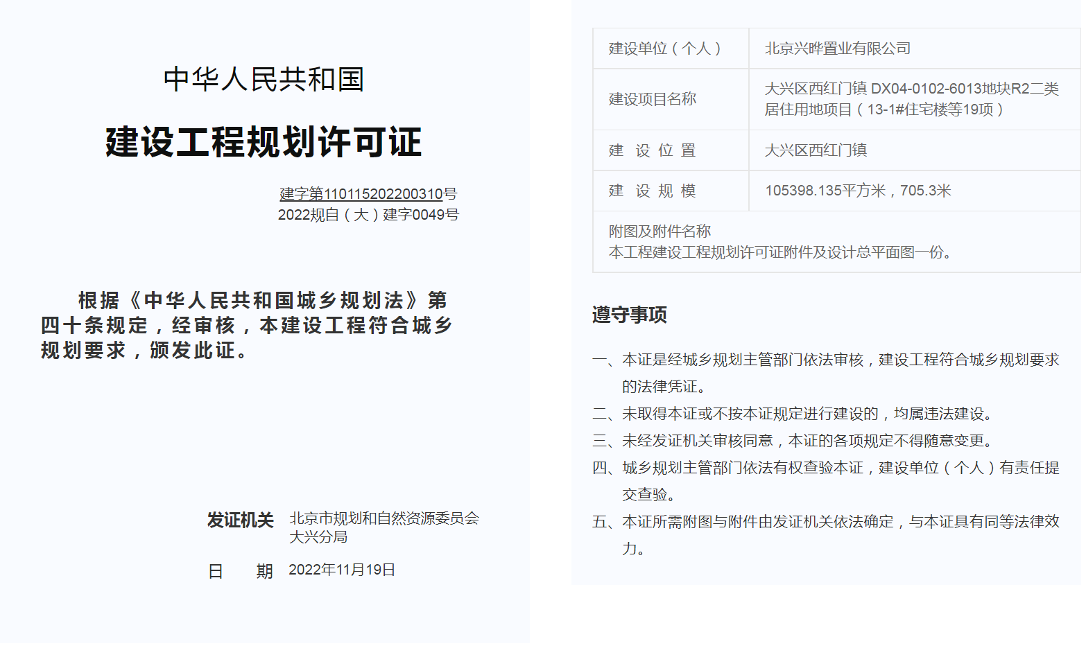 或主推改善平层，大兴西红门6013地块取得工程规证