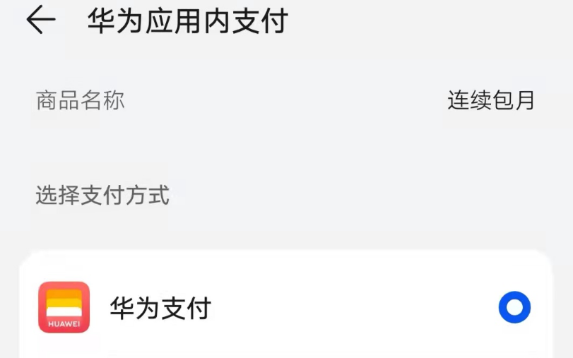 腾讯云|华为支付此时入局，意味着什么？瓜分支付宝、微信的蛋糕？