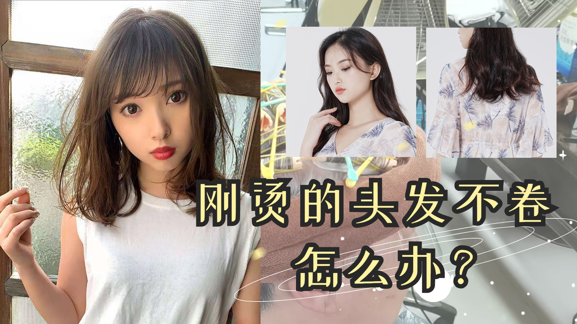 欧莱雅 刚烫的头发不卷了怎么办？理发店用三种方法处理，恢复卷发的弹性