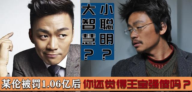 王宝强|某伦被罚1.06亿后，你还觉得王宝强傻吗？