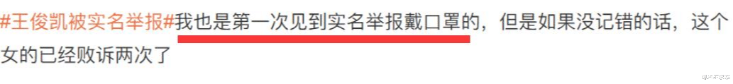 |王俊凯被实名举报一事再被提！举报者两次举报王俊凯，硬磕到底