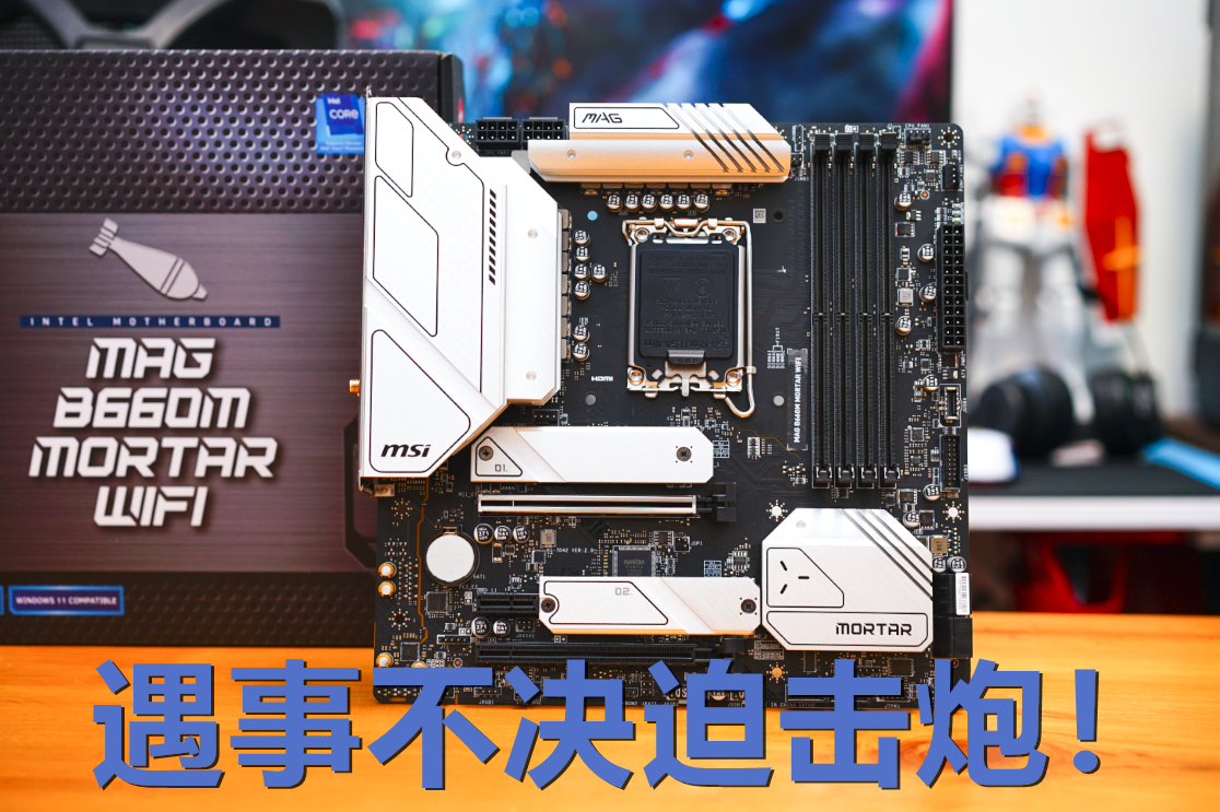 威刚|遇事不决迫击炮！就贵100元的微星B660迫击炮DDR5是否值得上车？