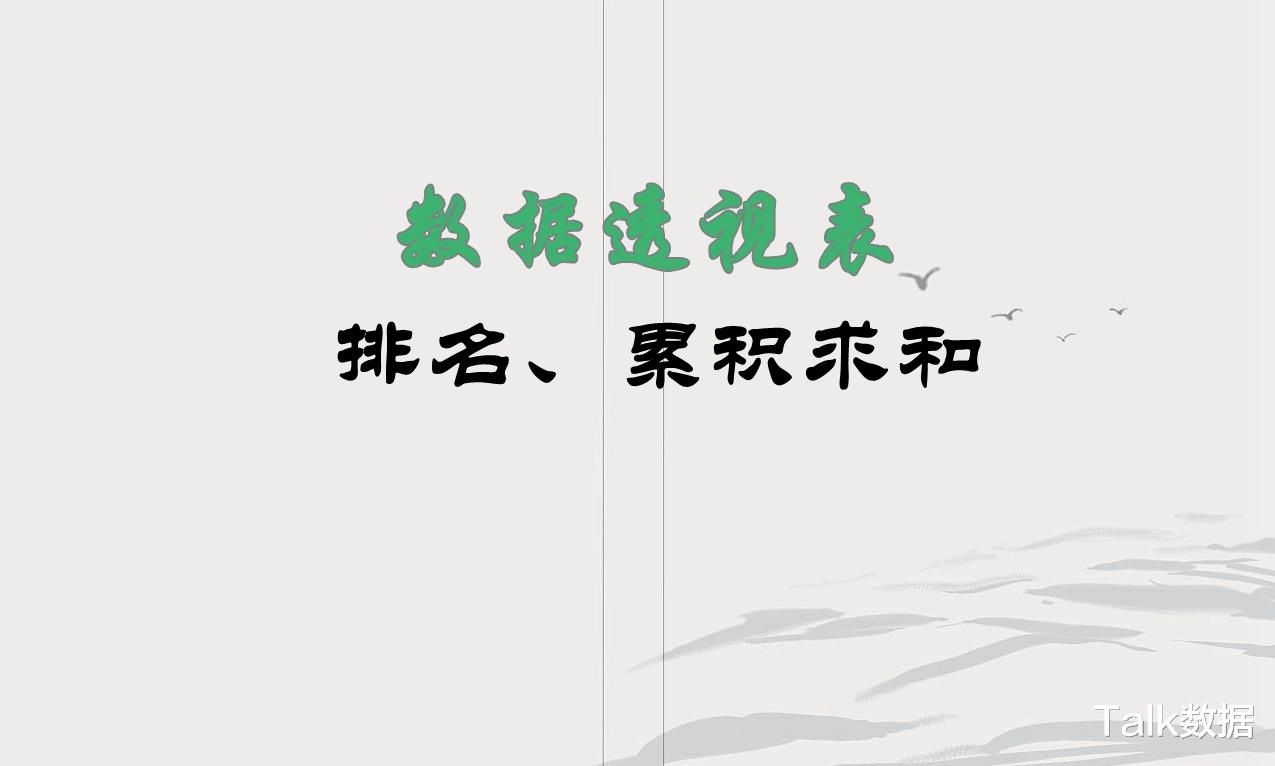 |利用数据透视表计算排名和累积求和