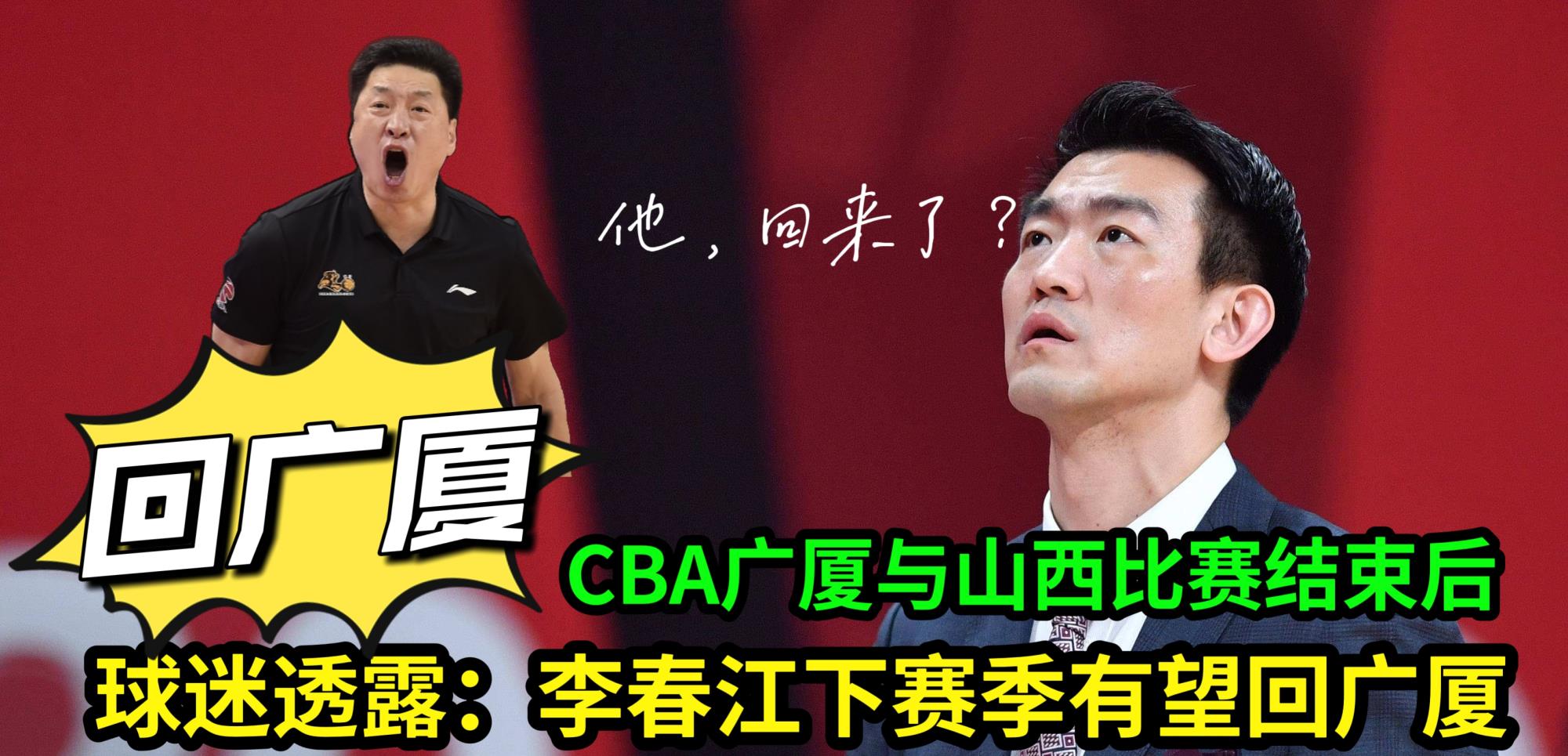 广厦|CBA广厦与山西队比赛结束后，球迷透露：李春江下赛季有望回广厦