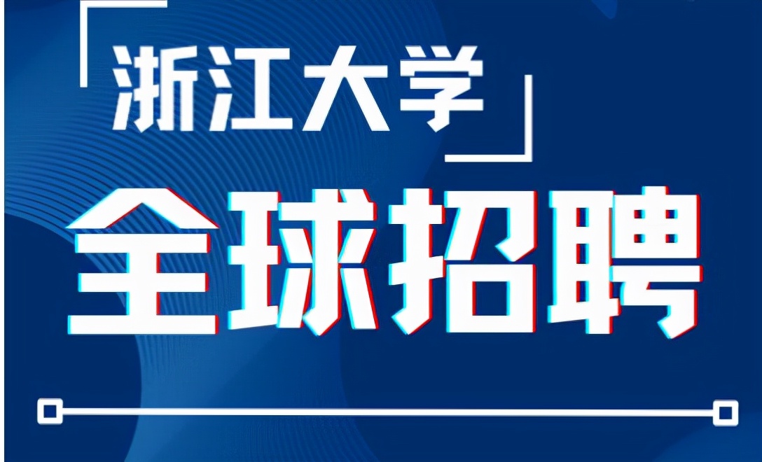 浙江大学|浙江大学稳居全国第三？发出全球人才招募令，最高年薪或超100万