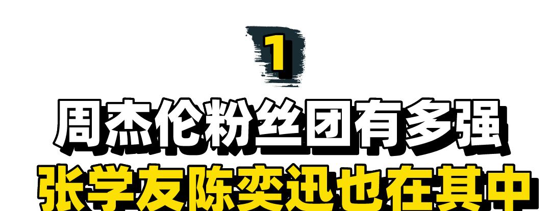 周杰伦|周杰伦：张学友陈奕迅都是他粉丝，李圣杰出道19年不敌他一分钟