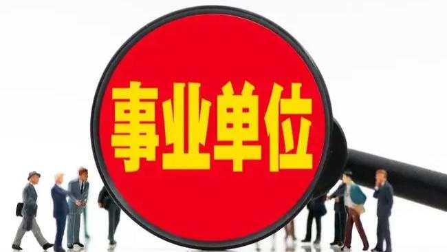 事业单位|人社部通知：事业单位招录门槛降低，不再“唯学历”论，别错过！