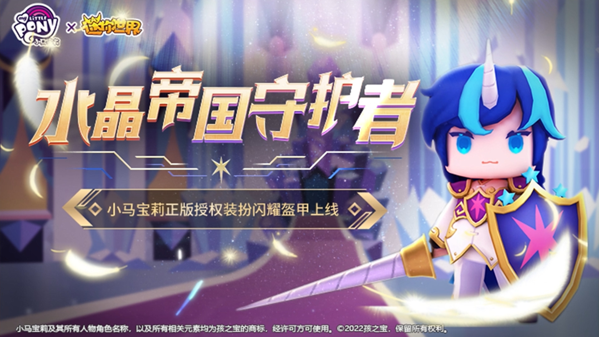 水晶帝国守护者来了!#迷你世界 ×小马宝莉联动皮肤闪耀盔甲上线!