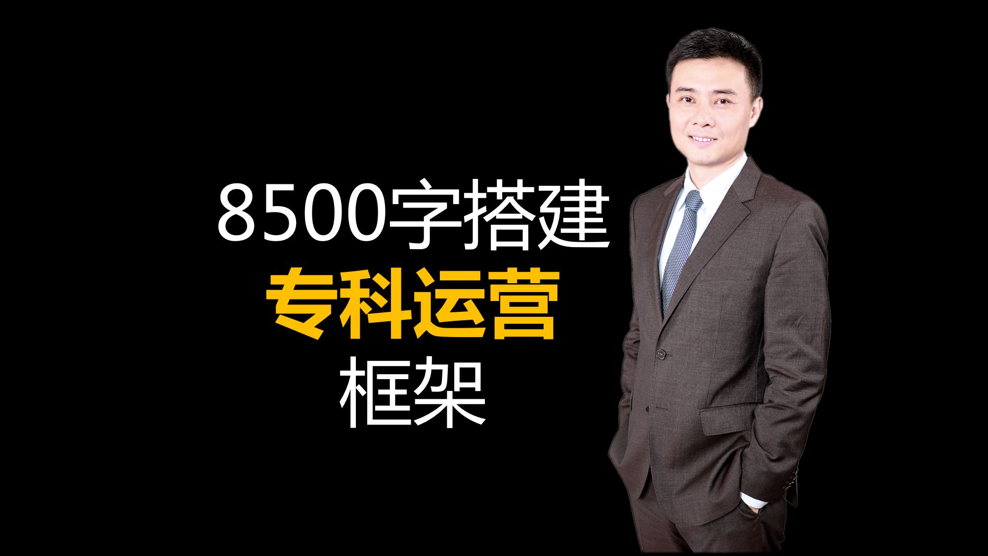 |8500字搭建专科运营基本框架