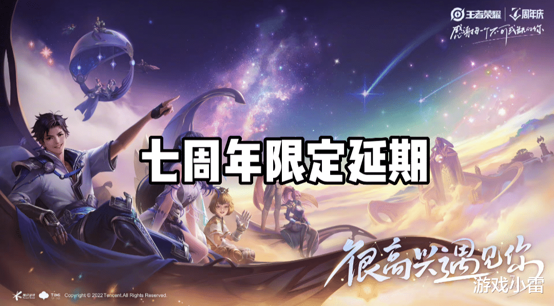 王者荣耀|七周年限定延期，10点券开高级史诗，S3赛季皮肤返场，V7专属突袭
