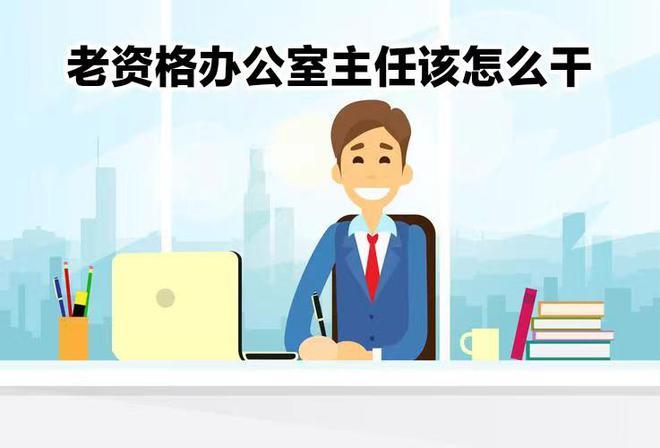 |体制内的办公室主任有多难干，最累的中层干部