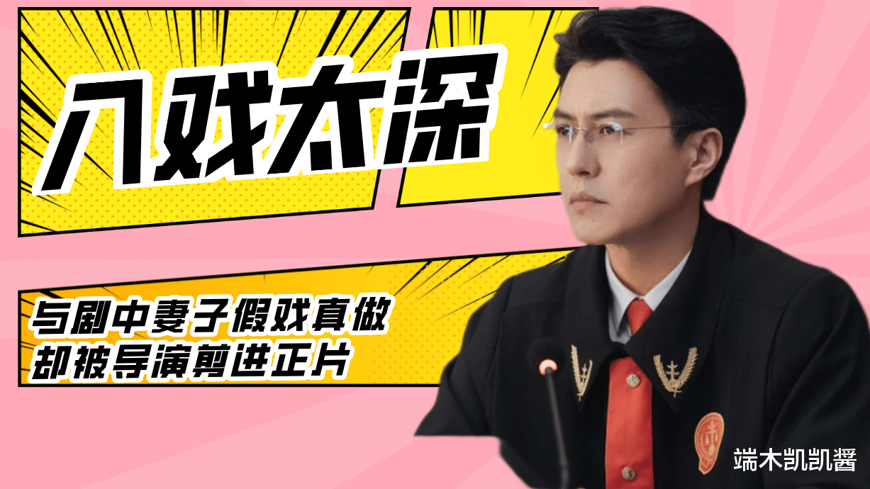 方远|《底线》入戏太深！靳东与妻子表演太投入，导演剪进正片成为经典