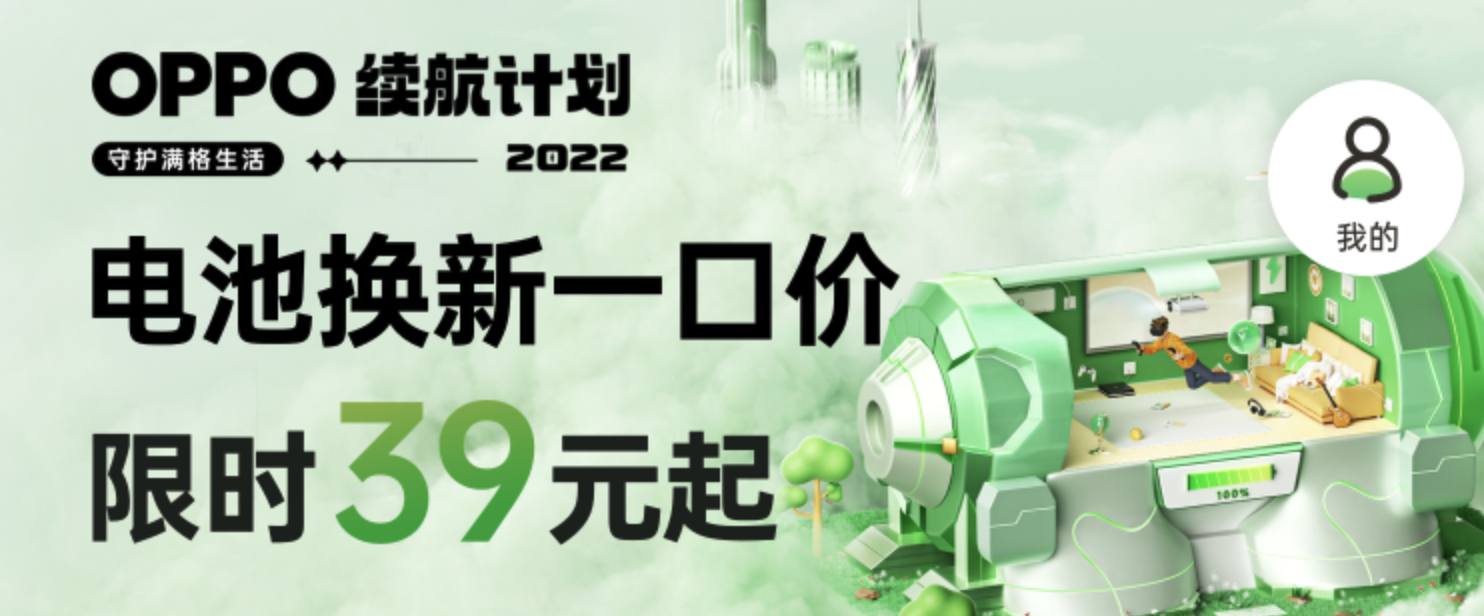 OPPO|OPPO续航计划福利满满！39元起即可换新电池，三年老机型也能参与