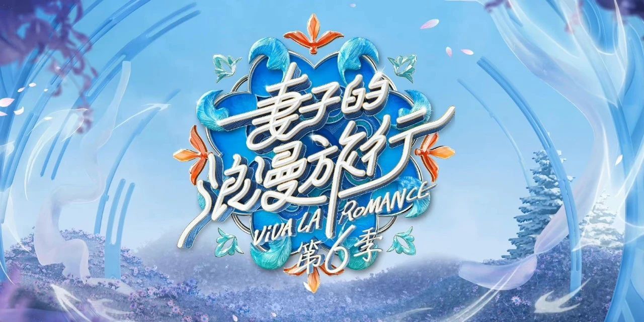 郑恺|《妻旅6》：四组夫妻口碑逆袭，节目组却搞事情，郑恺险黑脸？