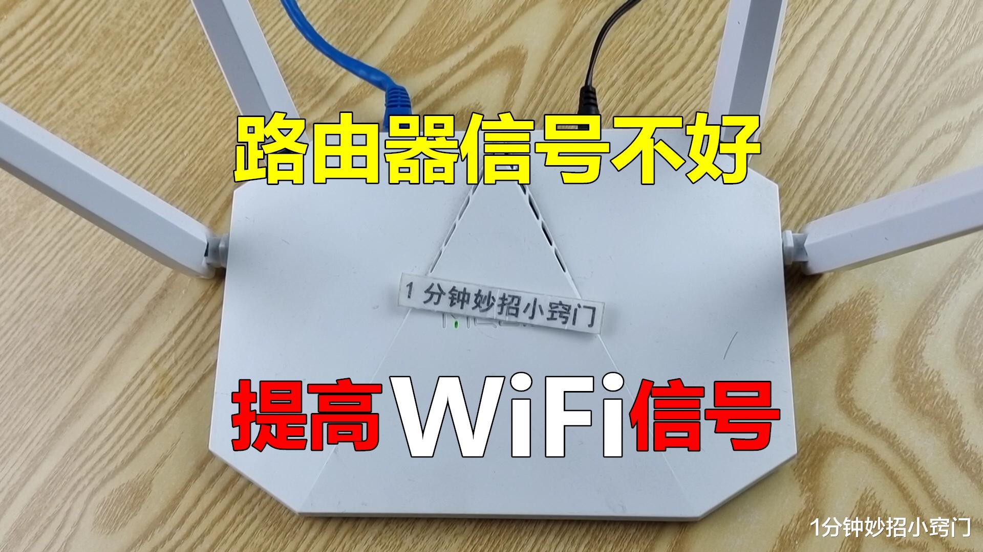 路由器|今天才知道，路由器这里动一下，家里wifi信号更强，网速轻松翻倍