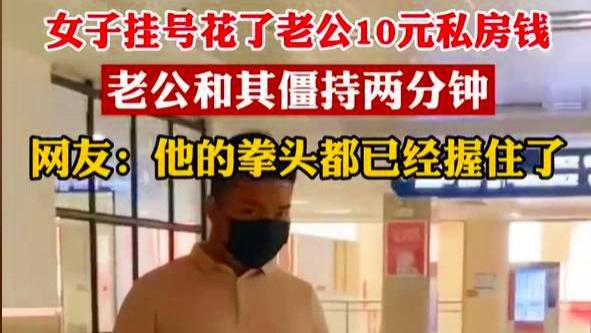 广东：女子花丈夫10元私房钱，老公握拳与其僵持2分钟要求还钱