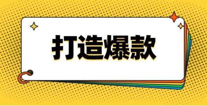 字节跳动|跨境电商如何选品才能打造出爆款？