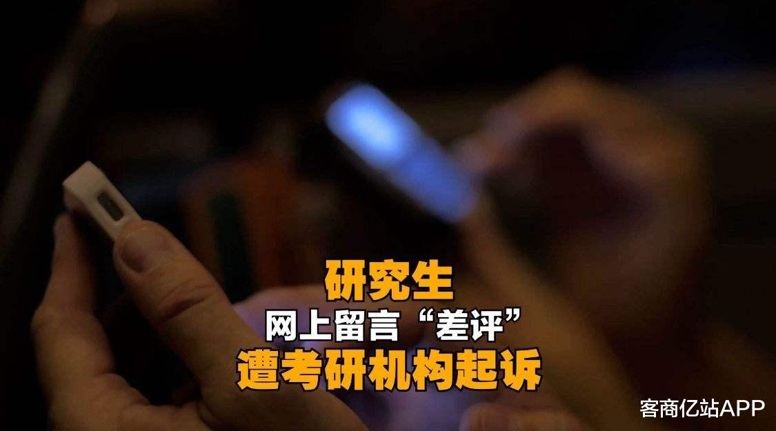 广西|写差评成了犯罪？一条差评赔了3千多，考研机构一手好牌打得稀烂