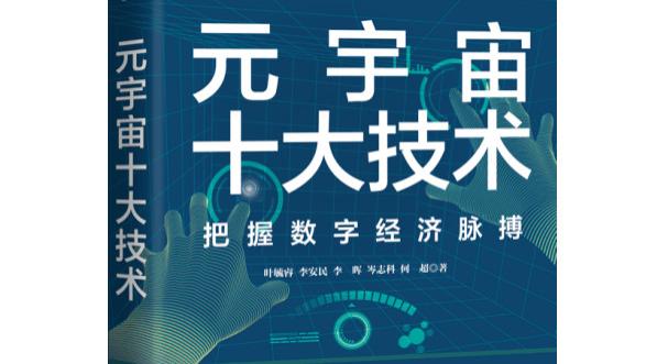 叶毓睿刊文《麻省理工科技评论》元宇宙的“通天塔”需从元宇宙技术的“脚手架”开始。