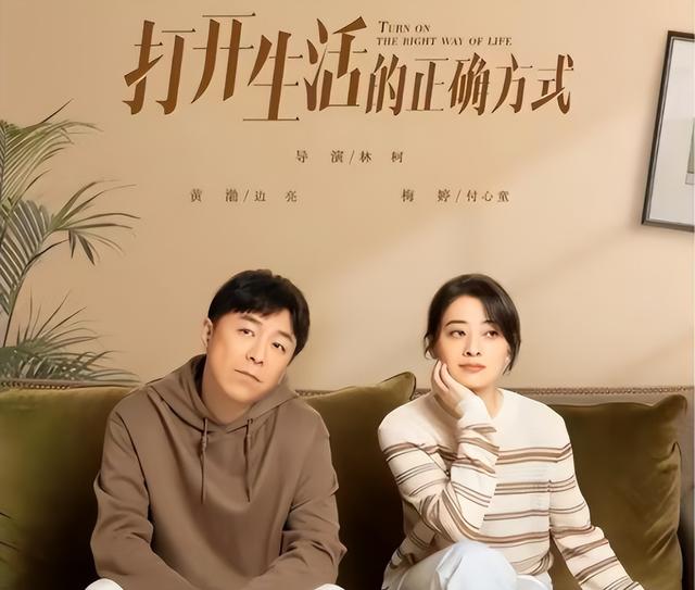 纵有疾风起|《打开生活的正确方式》热播，黄渤梅婷主演，不输《纵有疾风起》