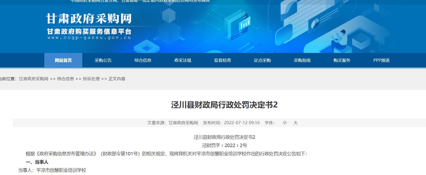 西装|甘肃平凉市创慧职业培训学校数字校园项目因违法采购法被处罚1600