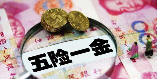 住房公积金|“五险一金”升级“六险二金”？新增的一险一金是什么？有答案了