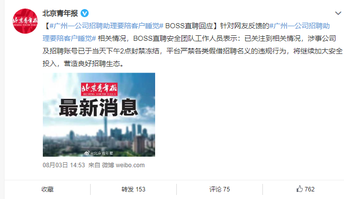 闪光剑|BOSS直聘出现“色情招聘”!公司要求陪睡,太辣眼了