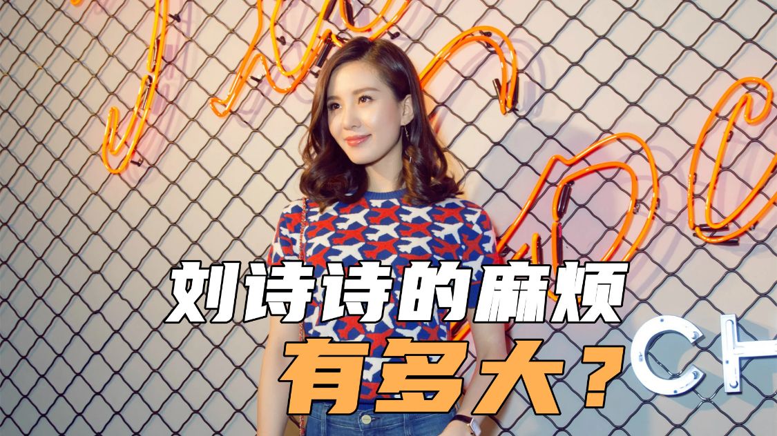 李佳琦|刘诗诗的麻烦有多大?连续几年无戏可拍,再不拍戏就要被人忘记了