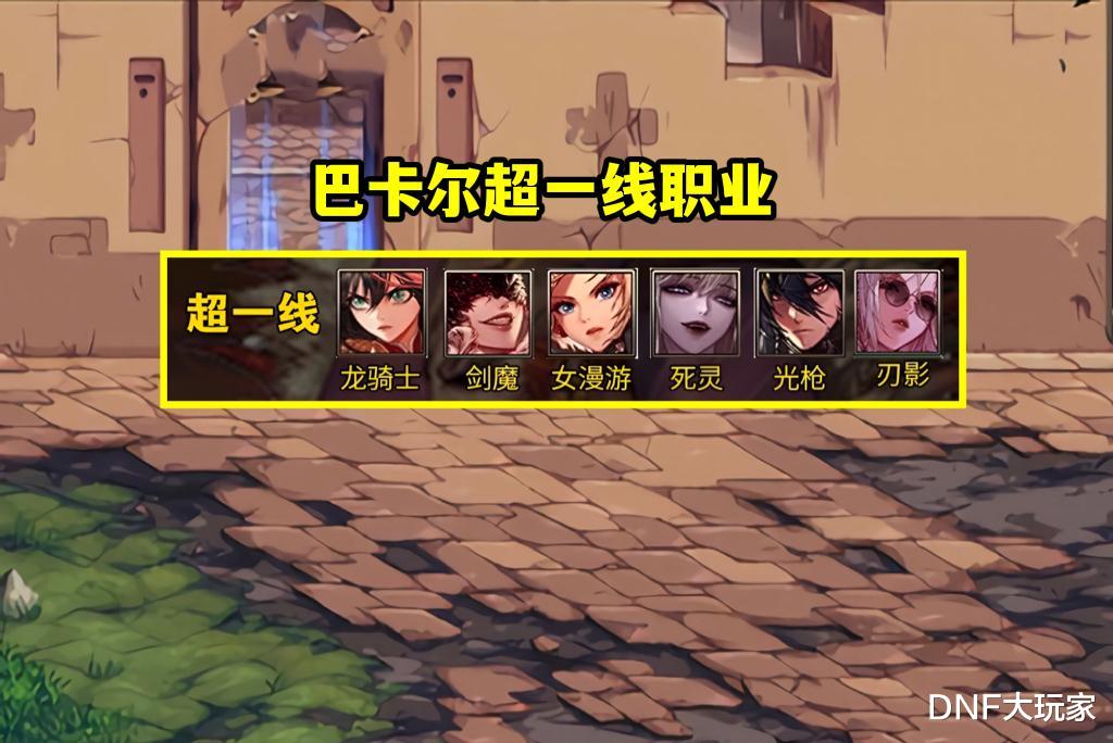 巴卡尔|DNF：巴卡尔版本职业排名！5个超幻神，6个下水道